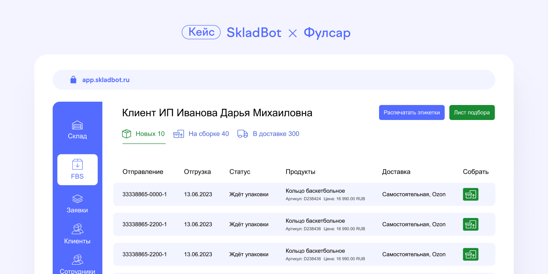 «Высвободил личное время и стал работать с крупными клиентами». Опыт внедрения SkladBot в фулфилменте «Фулсар»